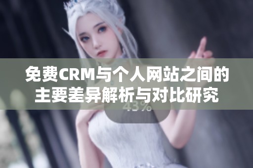 免费CRM与个人网站之间的主要差异解析与对比研究