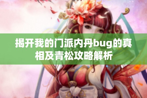 揭开我的门派内丹bug的真相及青松攻略解析