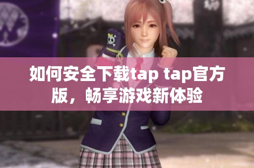 如何安全下载tap tap官方版，畅享游戏新体验