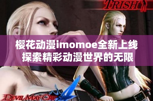 樱花动漫imomoe全新上线 探索精彩动漫世界的无限可能