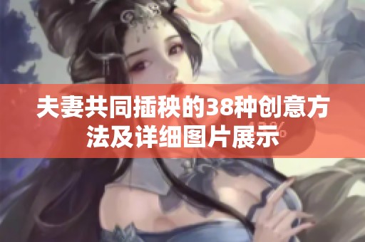 夫妻共同插秧的38种创意方法及详细图片展示