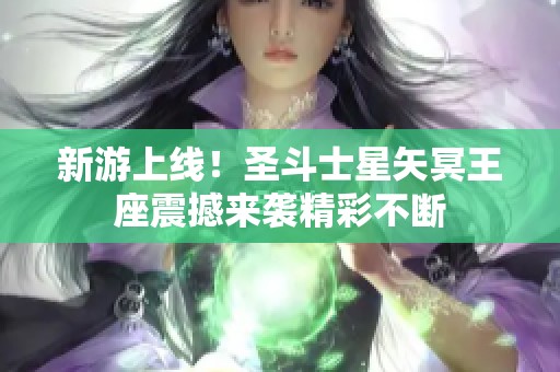 新游上线！圣斗士星矢冥王座震撼来袭精彩不断