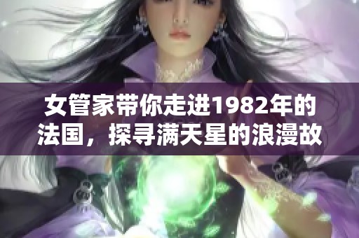 女管家带你走进1982年的法国，探寻满天星的浪漫故事