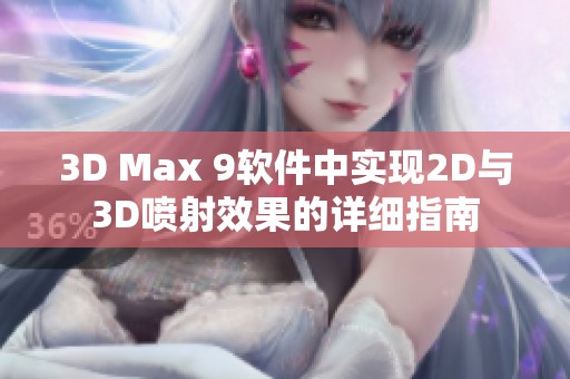 3D Max 9软件中实现2D与3D喷射效果的详细指南