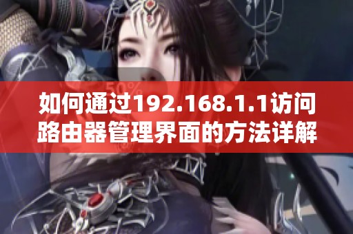 如何通过192.168.1.1访问路由器管理界面的方法详解