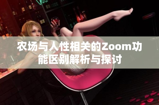 农场与人性相关的Zoom功能区别解析与探讨