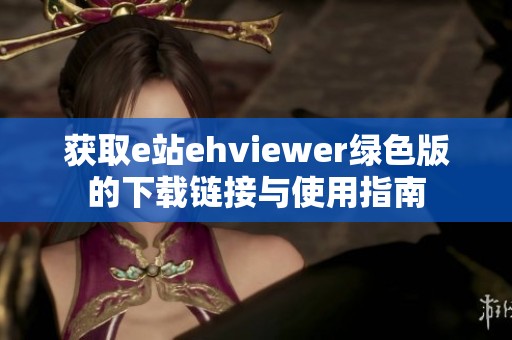 获取e站ehviewer绿色版的下载链接与使用指南