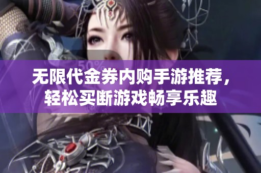 无限代金券内购手游推荐，轻松买断游戏畅享乐趣