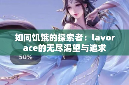 如同饥饿的探索者：lavorace的无尽渴望与追求