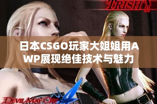 日本CSGO玩家大姐姐用AWP展现绝佳技术与魅力