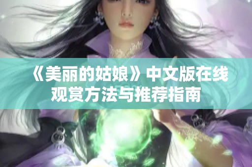 《美丽的姑娘》中文版在线观赏方法与推荐指南