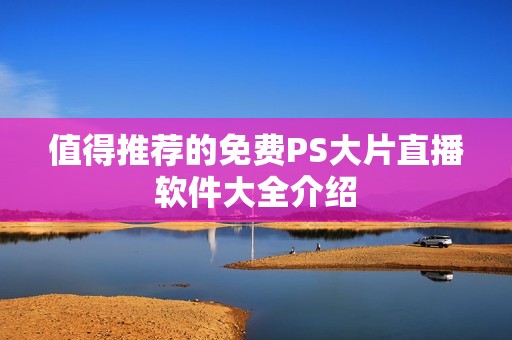 值得推荐的免费PS大片直播软件大全介绍