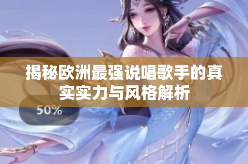 揭秘欧洲最强说唱歌手的真实实力与风格解析