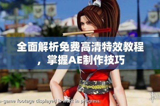 全面解析免费高清特效教程，掌握AE制作技巧