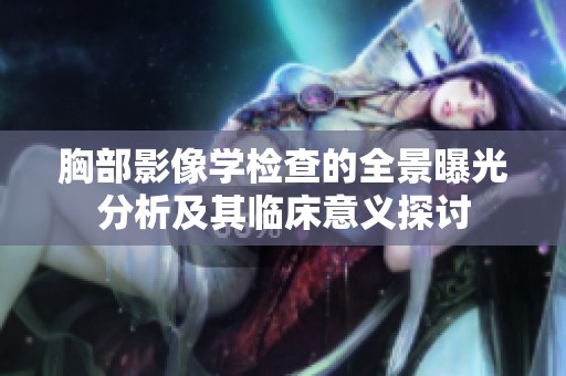 胸部影像学检查的全景曝光分析及其临床意义探讨