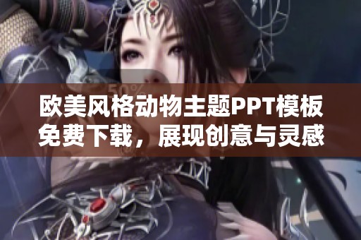 欧美风格动物主题PPT模板免费下载，展现创意与灵感