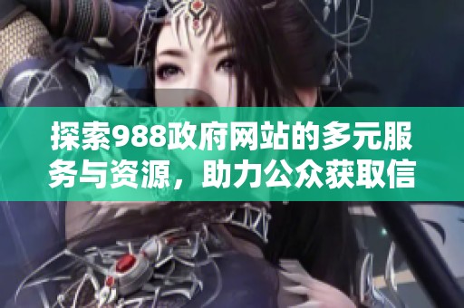 探索988政府网站的多元服务与资源，助力公众获取信息与支持