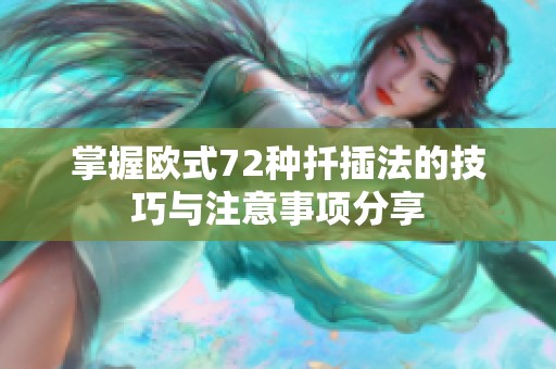 掌握欧式72种扦插法的技巧与注意事项分享