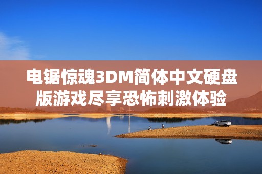 电锯惊魂3DM简体中文硬盘版游戏尽享恐怖刺激体验