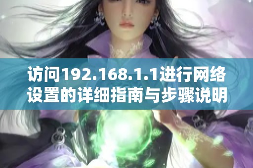 访问192.168.1.1进行网络设置的详细指南与步骤说明