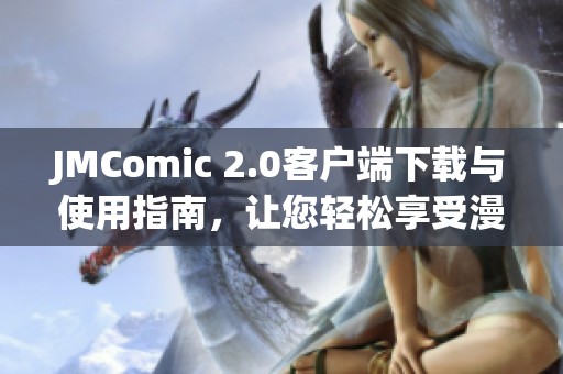 JMComic 2.0客户端下载与使用指南，让您轻松享受漫画阅读乐趣