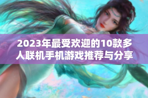 2023年最受欢迎的10款多人联机手机游戏推荐与分享