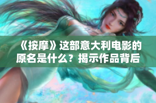 《按摩》这部意大利电影的原名是什么？揭示作品背后的文化与主题。