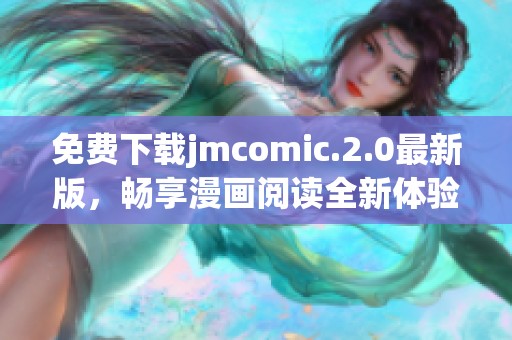 免费下载jmcomic.2.0最新版，畅享漫画阅读全新体验