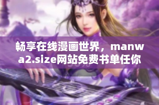 畅享在线漫画世界，manwa2.size网站免费书单任你浏览