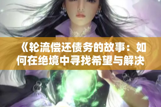 《轮流偿还债务的故事：如何在绝境中寻找希望与解决之道》