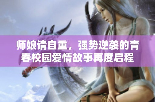 师娘请自重，强势逆袭的青春校园爱情故事再度启程