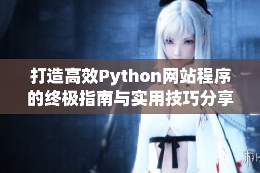 打造高效Python网站程序的终极指南与实用技巧分享