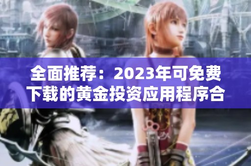 全面推荐：2023年可免费下载的黄金投资应用程序合集