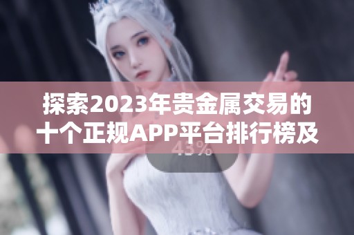 探索2023年贵金属交易的十个正规APP平台排行榜及其优势分析