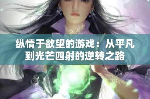 纵情于欲望的游戏：从平凡到光芒四射的逆转之路