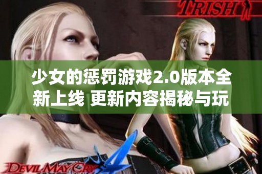 少女的惩罚游戏2.0版本全新上线 更新内容揭秘与玩法提升一览