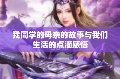 我同学的母亲的故事与我们生活的点滴感悟