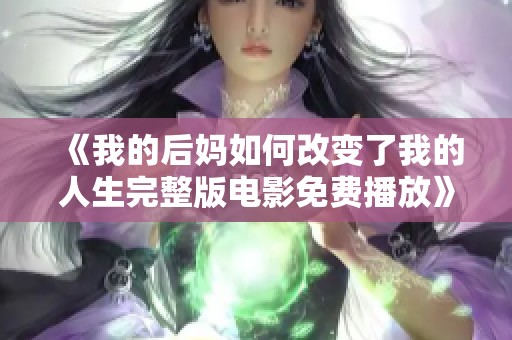 《我的后妈如何改变了我的人生完整版电影免费播放》