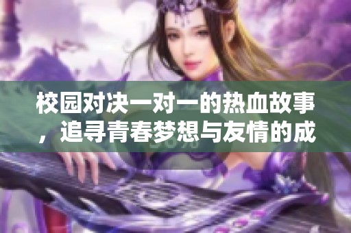 校园对决一对一的热血故事，追寻青春梦想与友情的成长旅程