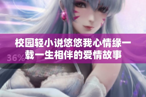 校园轻小说悠悠我心情缘一载一生相伴的爱情故事