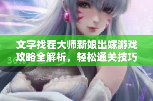 文字找茬大师新娘出嫁游戏攻略全解析，轻松通关技巧分享