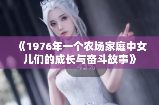 《1976年一个农场家庭中女儿们的成长与奋斗故事》