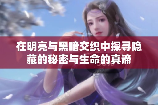 在明亮与黑暗交织中探寻隐藏的秘密与生命的真谛