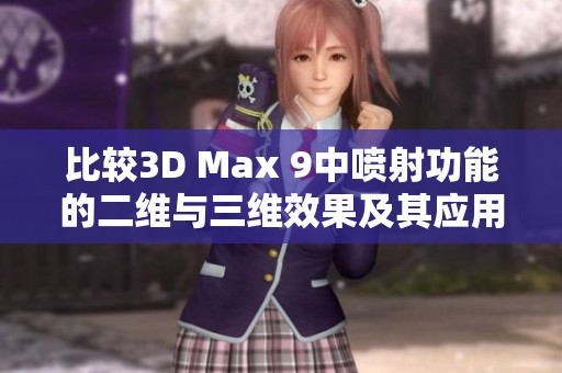 比较3D Max 9中喷射功能的二维与三维效果及其应用区别分析