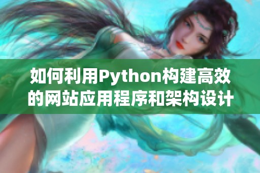 如何利用Python构建高效的网站应用程序和架构设计技巧