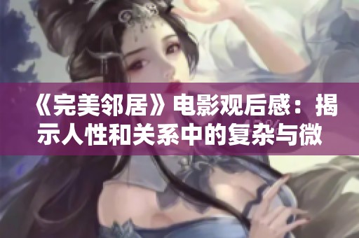 《完美邻居》电影观后感：揭示人性和关系中的复杂与微妙