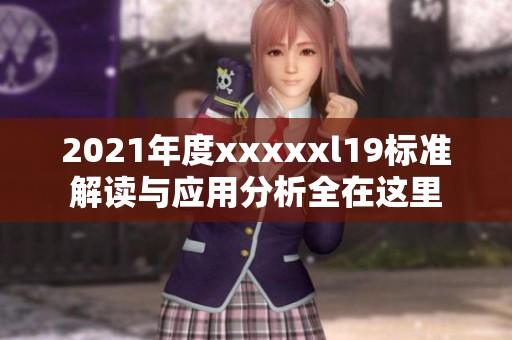 2021年度xxxxxl19标准解读与应用分析全在这里