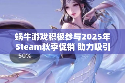 蜗牛游戏积极参与2025年Steam秋季促销 助力吸引新玩家加入