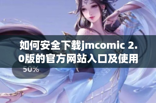 如何安全下载jmcomic 2.0版的官方网站入口及使用指南