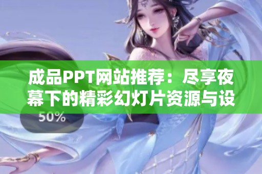 成品PPT网站推荐：尽享夜幕下的精彩幻灯片资源与设计灵感